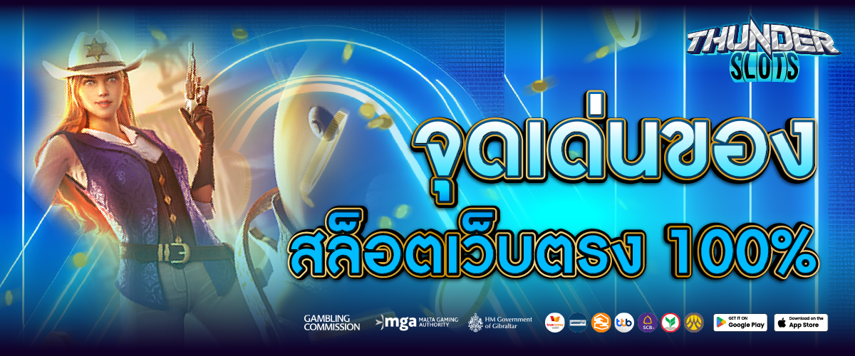 จุดเด่น สล็อตเว็บตรง 100% อันดับ 1