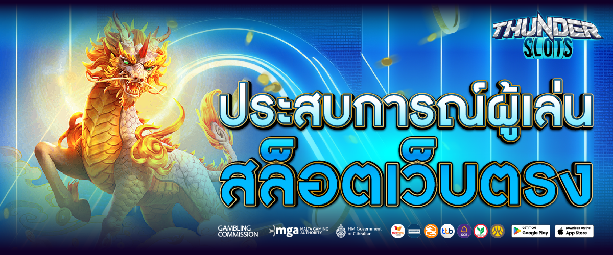 ประสบการณ์ผู้เล่นจริงกับ สล็อตเว็บตรง